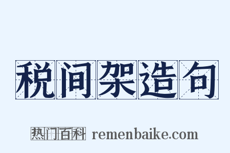 税间架造句是什么意思的图片